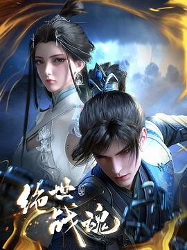 黑料大事记《绝世战魂》免费在线观看