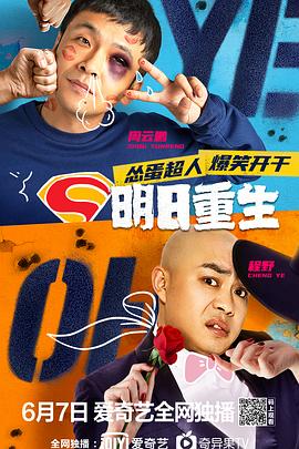 黑料官网《明日重生》免费在线观看