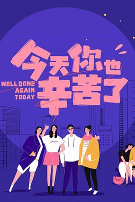 黑料大事记《今天你也辛苦了》免费在线观看