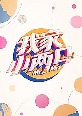 黑料天堂《我家小两口》免费在线观看