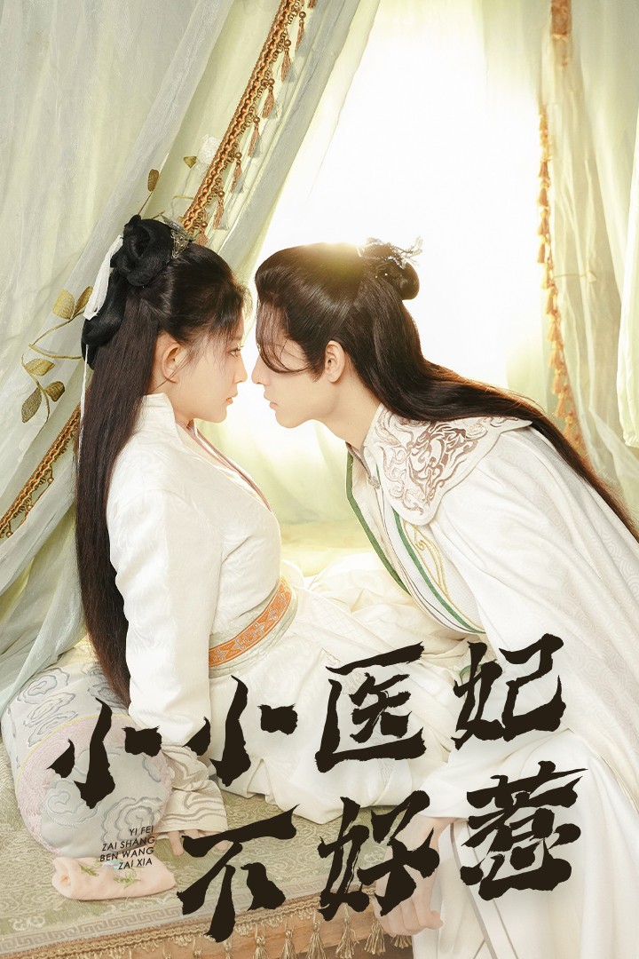 黑料大事记《小小医妃不好惹》免费在线观看