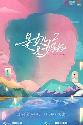 黑料官网《是女儿是妈妈2》免费在线观看