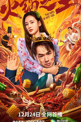 黑料官网《火锅之王》免费在线观看