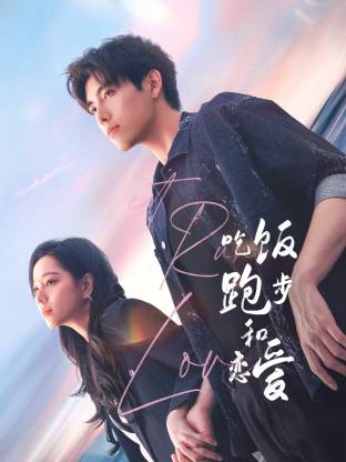 黑料天堂《吃饭跑步和恋爱》免费在线观看