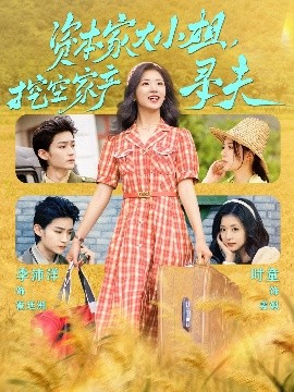 黑料天堂《资本家大小姐，挖空家产寻夫》免费在线观看