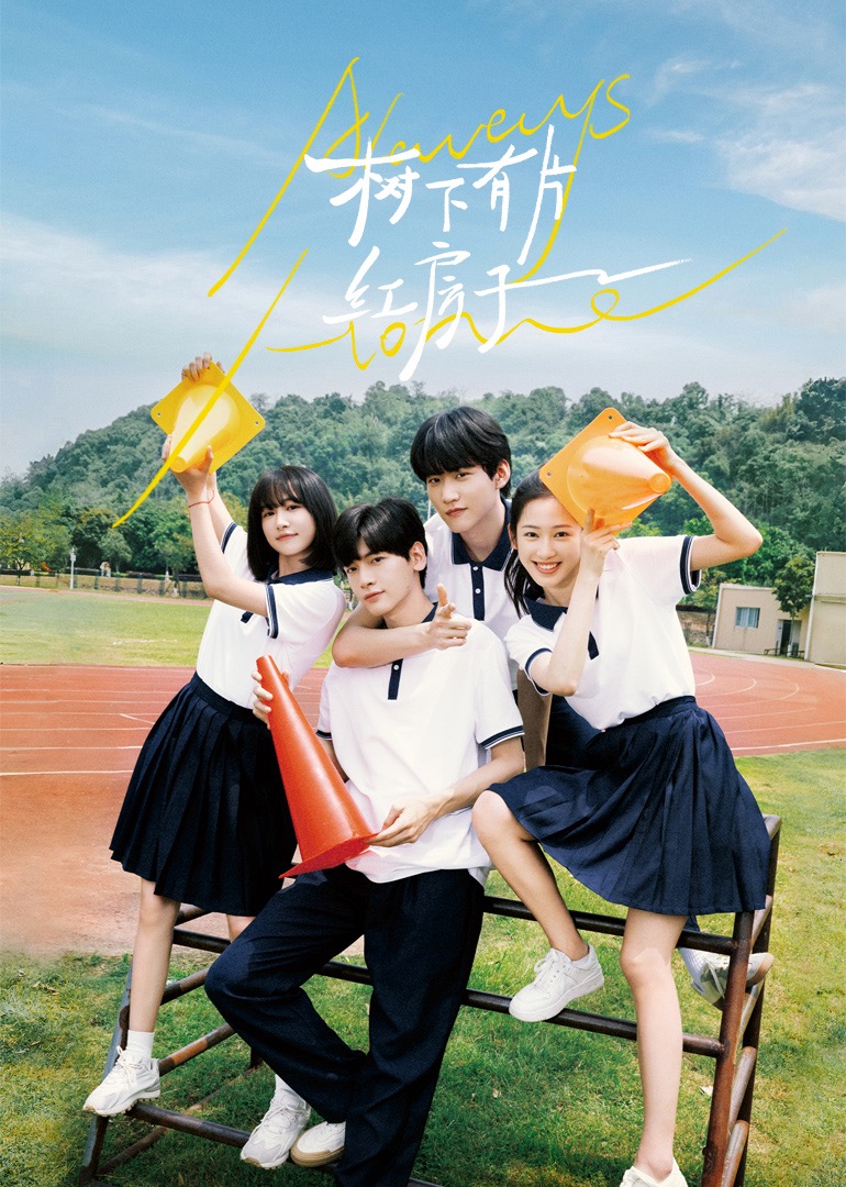 黑料天堂《树下有片红房子》免费在线观看