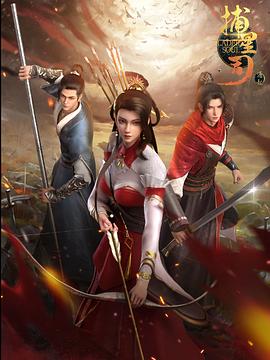 黑料大事记《捕星司·源起》免费在线观看