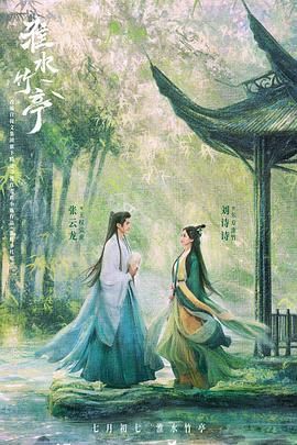 黑料官网《淮水竹亭》免费在线观看