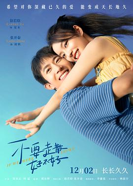 黑料大事记《不要走散好不好》免费在线观看