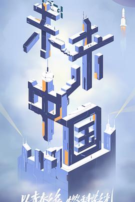 黑料天堂《未来中国》免费在线观看