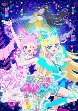 黑料官网《秘密的偶像公主 ひみつのアイプリ》免费在线观看