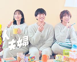 黑料官网《三人夫妻》免费在线观看