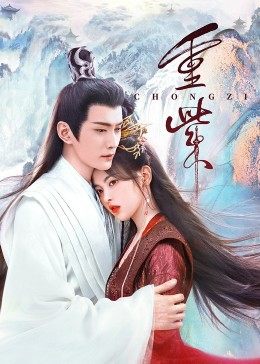 黑料天堂《重紫》免费在线观看