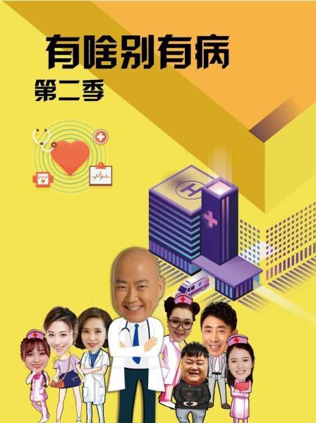 黑料天堂《有啥别有病 第二季》免费在线观看