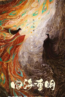 黑料天堂《四海重明》免费在线观看