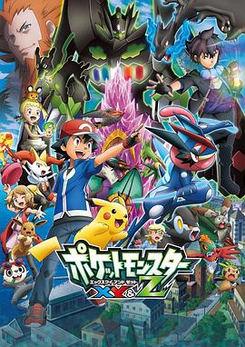 黑料官网《精灵宝可梦XY&Z ポケットモンスター XY&Z》免费在线观看