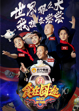 黑料官网《食在囧途2024》免费在线观看
