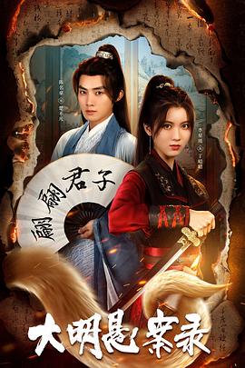 黑料官网《大明悬案录之泥犁篇》免费在线观看