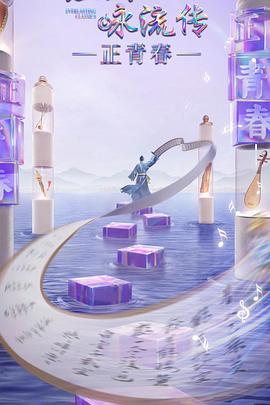 黑料大事记《经典咏流传·正青春》免费在线观看